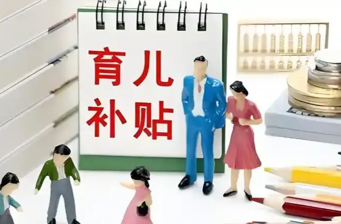 国家卫健委：今起 育儿补贴申领正式全面开放