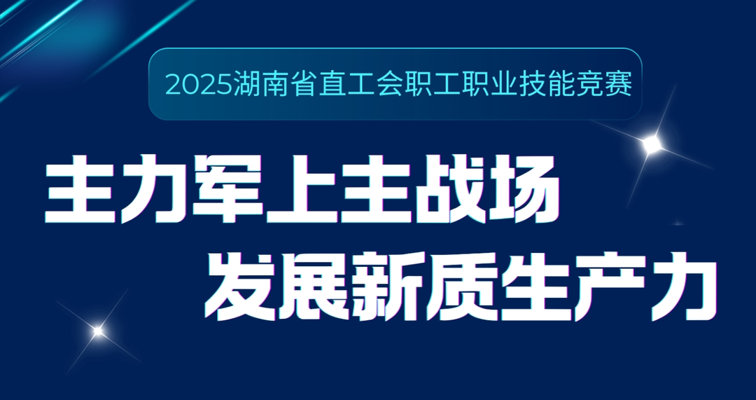 预告|2025年湖南省直工会职工职业技能竞赛即将开赛!