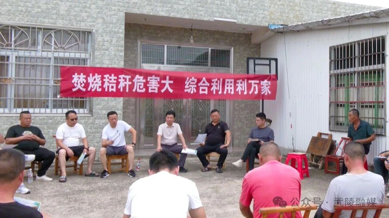 屋場會議話環(huán)保 武陵區(qū)推進秸稈綜合利用