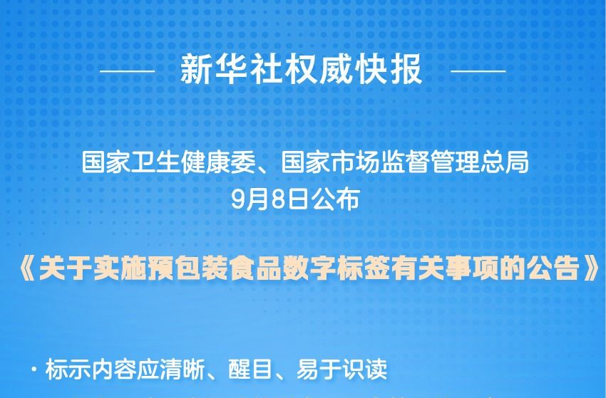 “碼”上可知！我國推廣數(shù)字標簽助力食品安全監(jiān)管