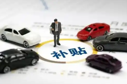 多地優(yōu)化汽車類“國補(bǔ)” 總額控制、先到先得漸增