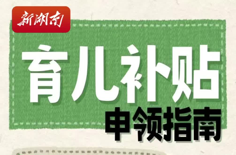 實(shí)操視頻！育兒補(bǔ)貼這樣申領(lǐng)→