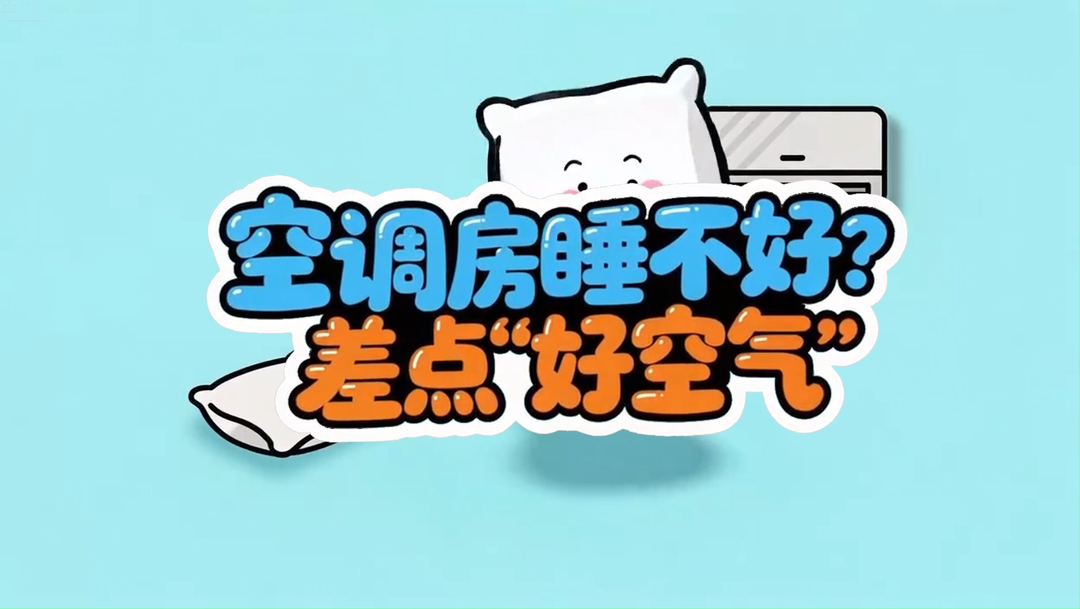 空調(diào)房睡不好？差點(diǎn)“好空氣”