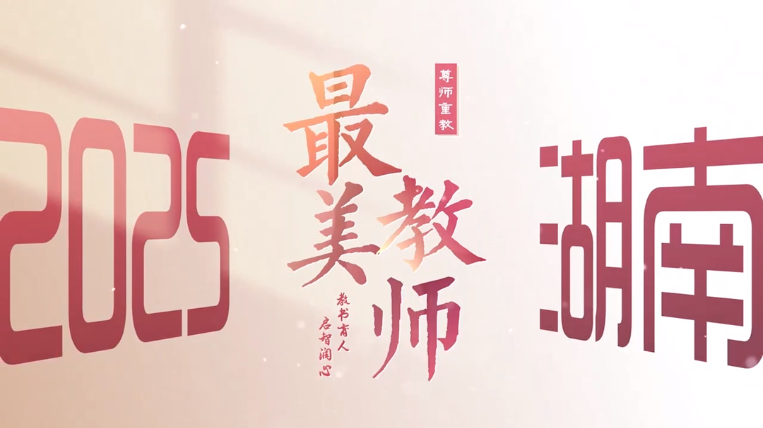 2025最美教師｜肖三紅：33年，初心未改