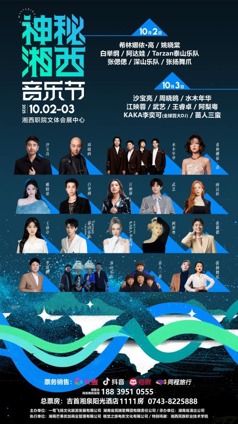 湘西做東，邀世界入席！國慶音浪狂歡，神秘湘西音樂節(jié)正式開票