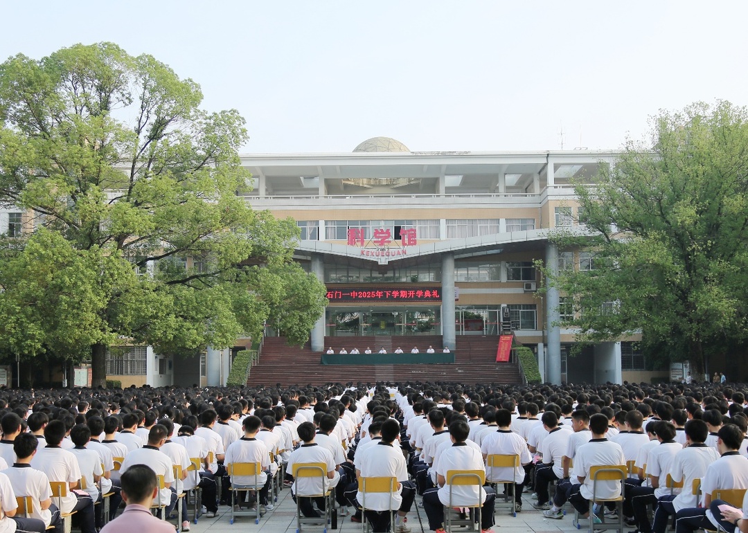 石門(mén)一中舉行2025年秋季開(kāi)學(xué)典禮