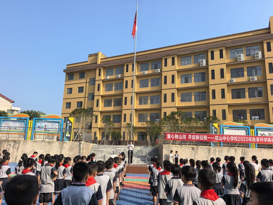 婁底市婁星區(qū)花山中心學(xué)校：童心映山河 開(kāi)啟新征程