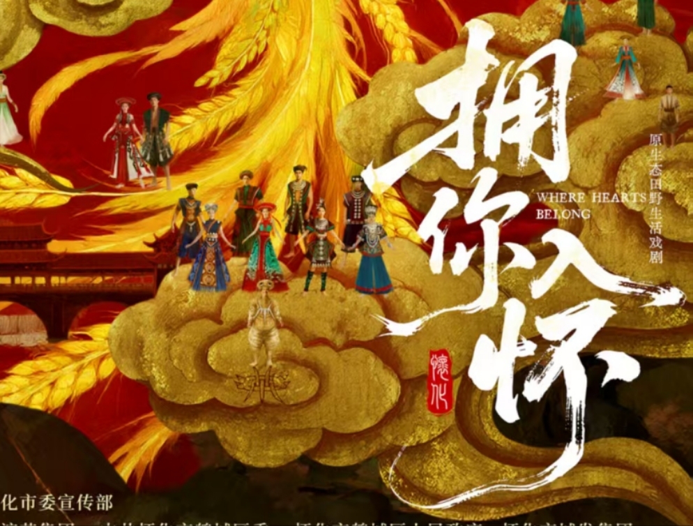 第五屆湖南旅發(fā)大會重點(diǎn)觀摩項(xiàng)目《擁你入懷》9月登場