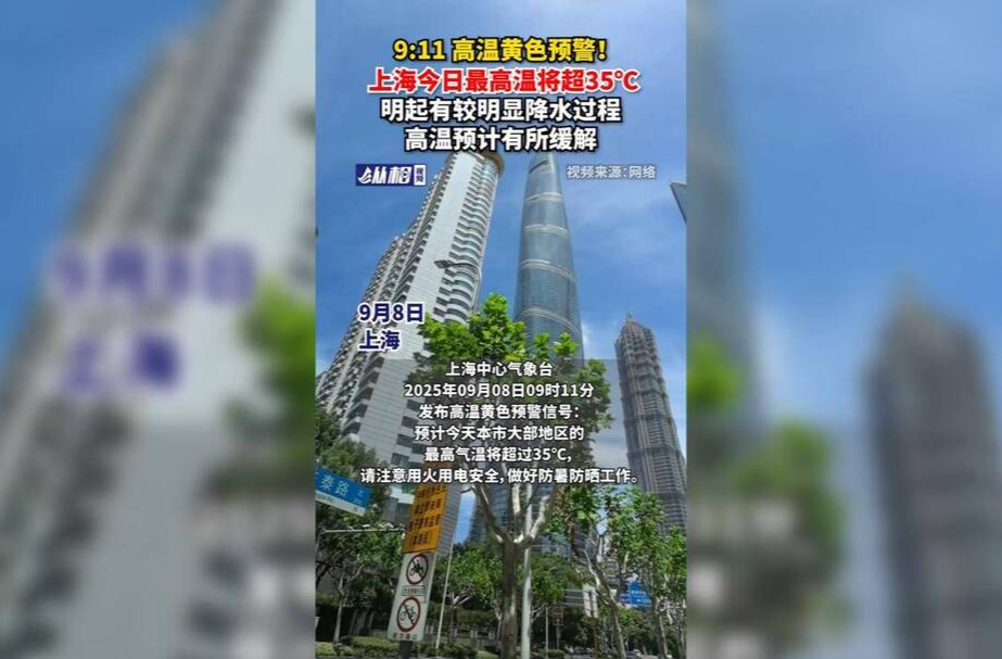 高溫黃色預警！上海今日最高溫將超35℃，明起有較明顯降水過程，高溫預計有所緩解