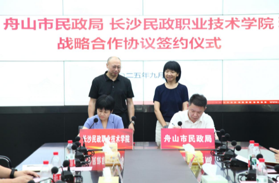 舟山市民政局與長沙民政職業(yè)技術(shù)學(xué)院簽署戰(zhàn)略合作協(xié)議