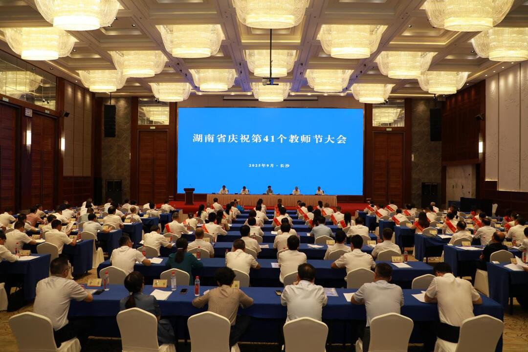 湖南省慶祝第41個(gè)教師節(jié)大會(huì)舉行