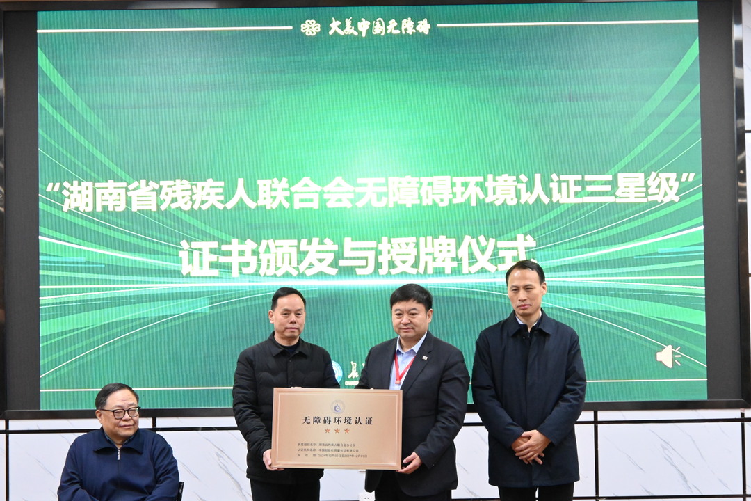 回眸“十四五”·奋进新征程｜湖南：以友好型省份建设引领残疾人事业高质量发展
