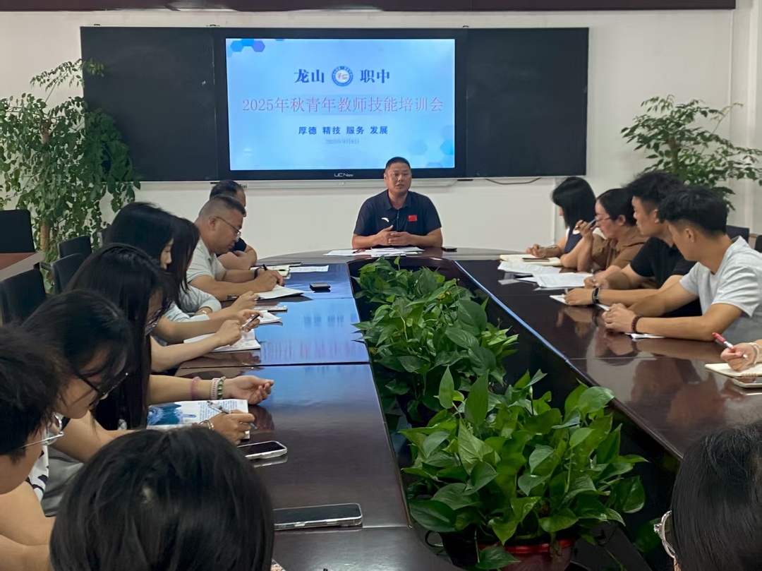 龍山縣第一職業(yè)中學(xué)舉辦2025年秋季青年教師技能培訓(xùn)會(huì)