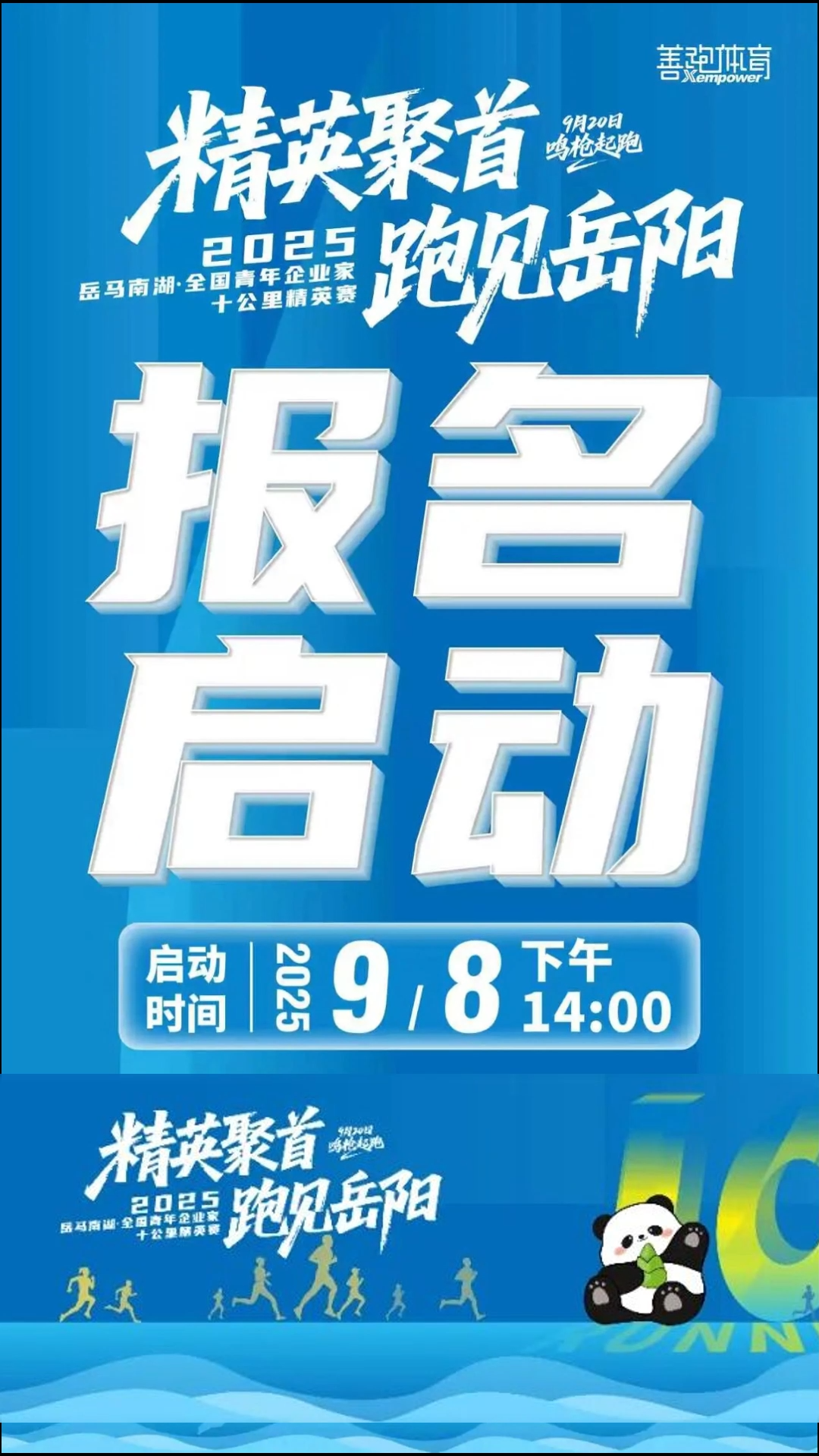 2025岳马南湖·全国青年企业家十公里精英赛报名开启！