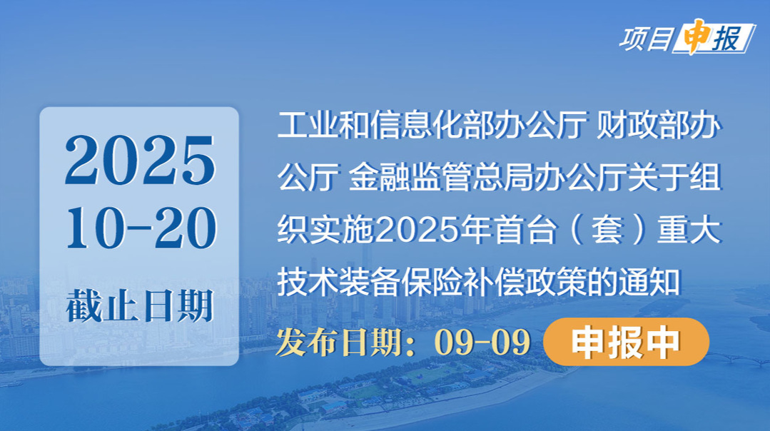 項(xiàng)目申報(bào)丨工業(yè)和信息化部辦公廳 財(cái)政部辦公廳 金融監(jiān)管總局辦公廳關(guān)于組織實(shí)施2025年首臺（套）重大技術(shù)裝備保險(xiǎn)補(bǔ)償政策的通知