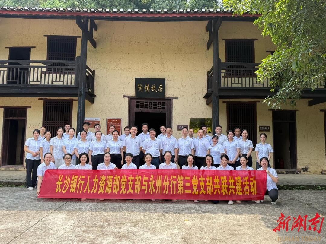 黨建引領(lǐng)聚合力 聯(lián)建賦能促發(fā)展 長沙銀行人力資源部黨支部與永州分行第三黨支部開展黨建聯(lián)建活動