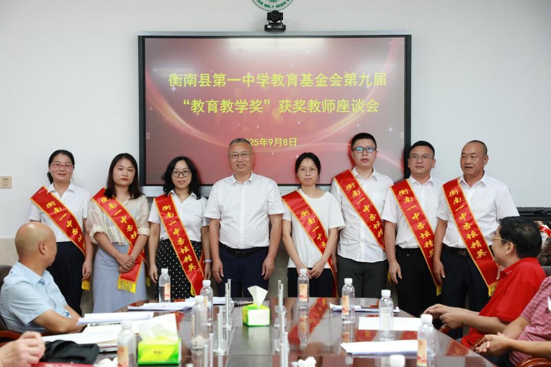 衡南縣一中舉行教育基金會第九屆“教育教學獎”頒獎儀式