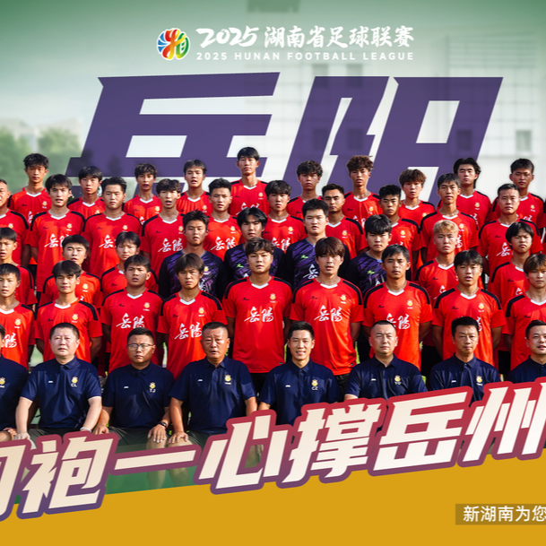 跟著湘超游岳陽！免票！半價(jià)！特惠！