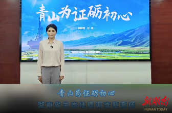 青山为证砺初心