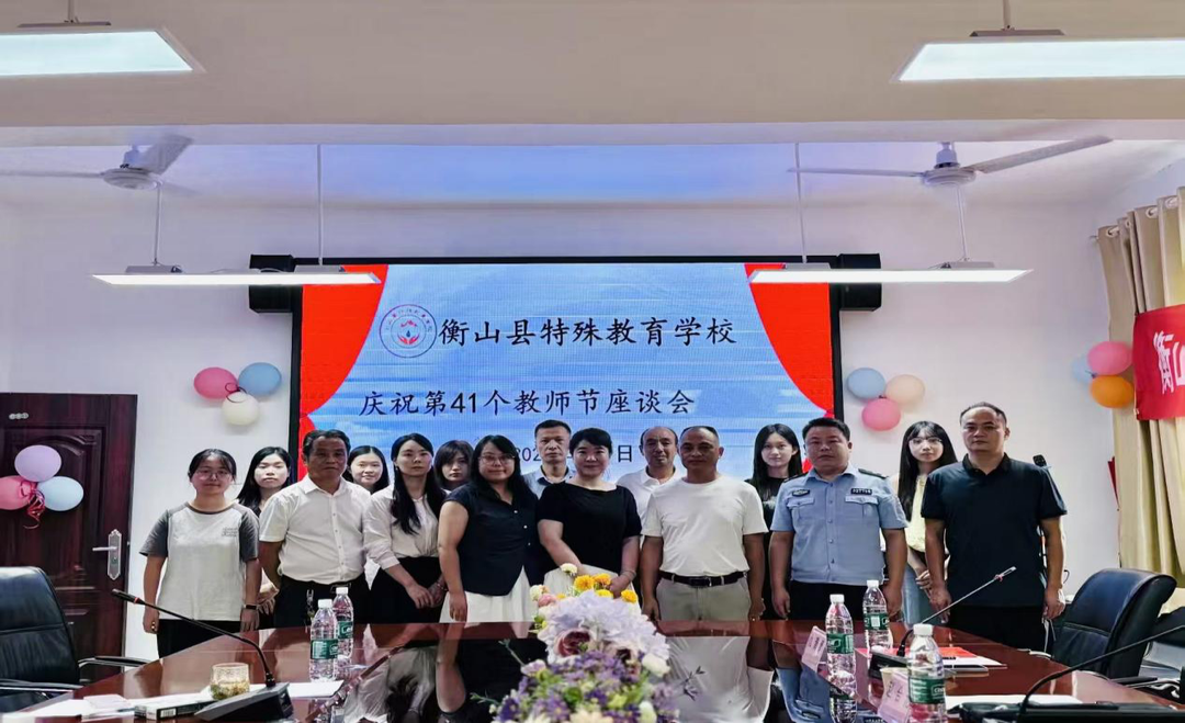 衡山縣特殊教育學(xué)校召開慶祝第41個教師節(jié)座談會