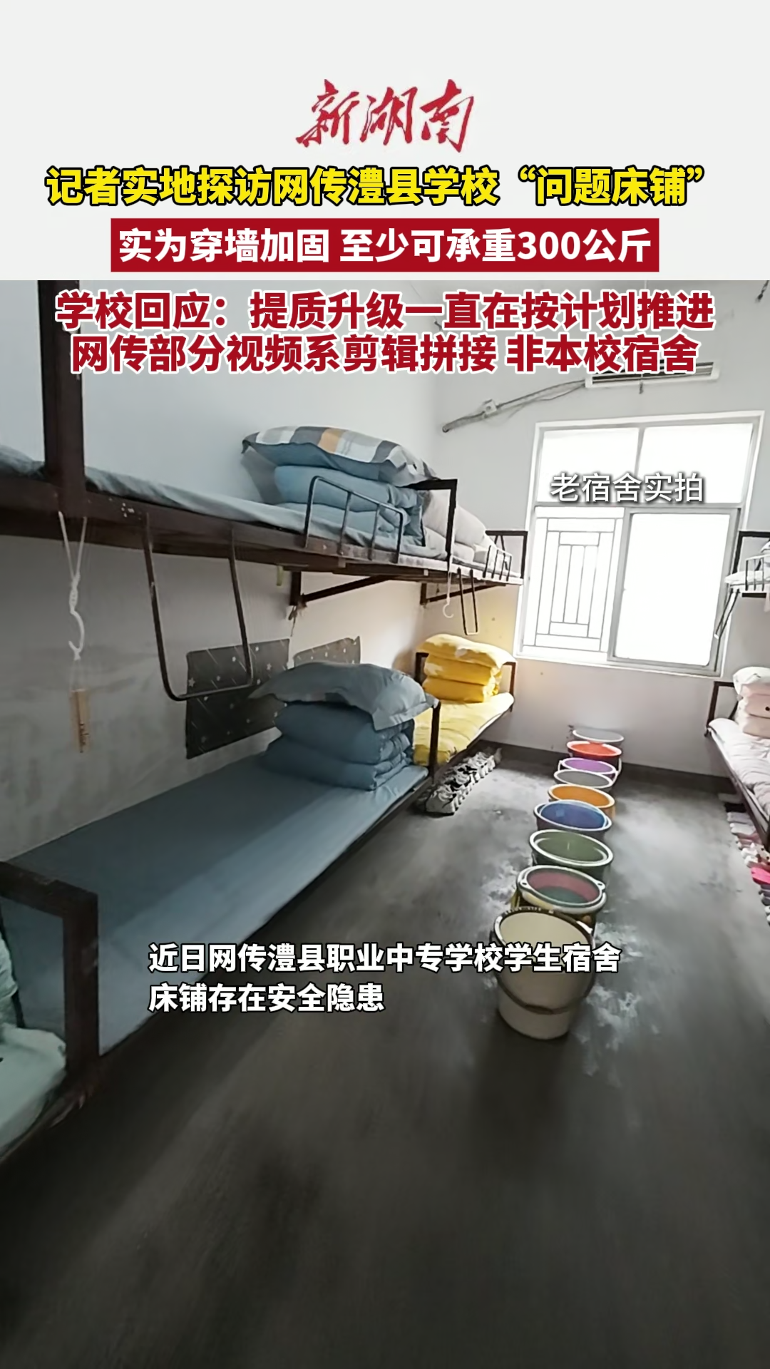 視頻 | 記者實(shí)地探訪網(wǎng)傳澧縣學(xué)?！皢?wèn)題床鋪”