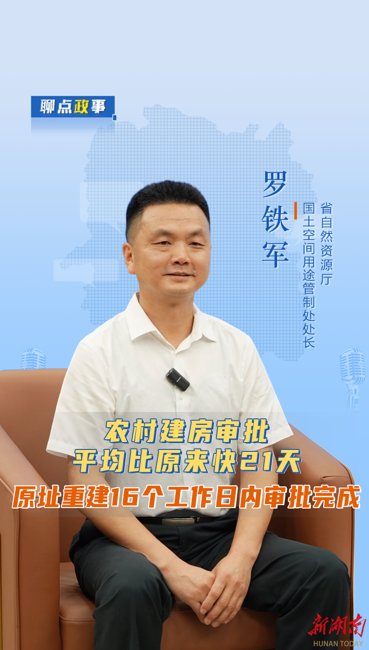 聊點(diǎn)政事 | 農(nóng)村建房審批平均比原來快21天