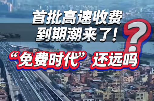 隨事開麥|首批高速收費到期潮來了！“免費時代”還遠(yuǎn)嗎?