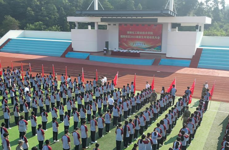 湖南化工職業(yè)技術學院醴陵校區(qū)2025級新生軍訓動員大會召開