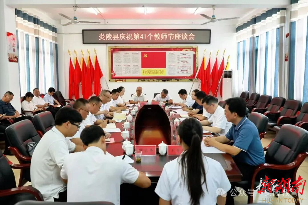 炎陵縣慶祝第41個教師節(jié)座談會召開