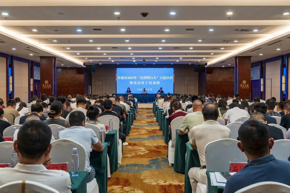 常德市舉辦2025年“法律明白人”示范培訓(xùn)暨普法骨干培訓(xùn)班