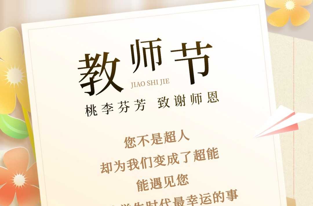教師節(jié)，別再只會說節(jié)日快樂了！這些祝福語趕快收藏……