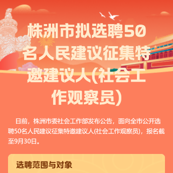 株洲市擬選聘50名人民建議征集特邀建議人(社會工作觀察員)