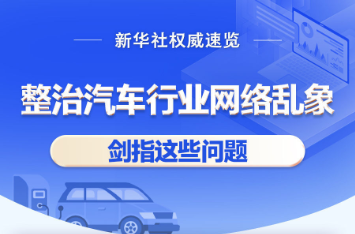 針對汽車行業(yè)網(wǎng)絡(luò)亂象，六部門聯(lián)合開展專項(xiàng)整治行動