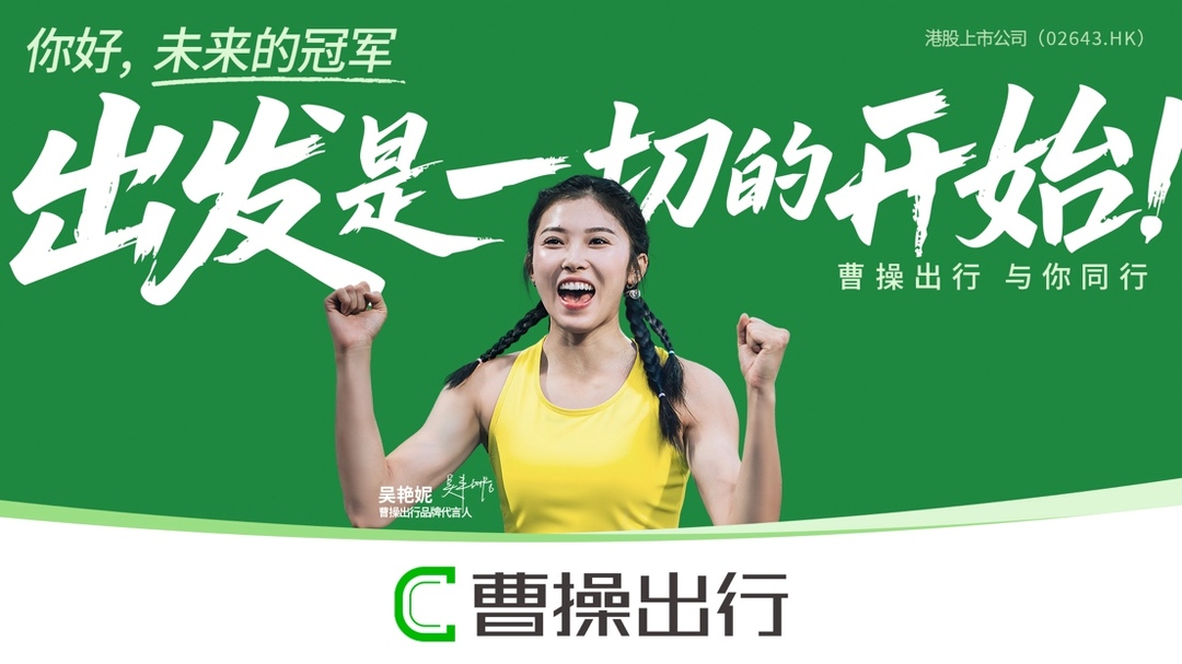 吳艷妮擔(dān)任曹操出行品牌代言人 詮釋“出發(fā)是一切的開始！”