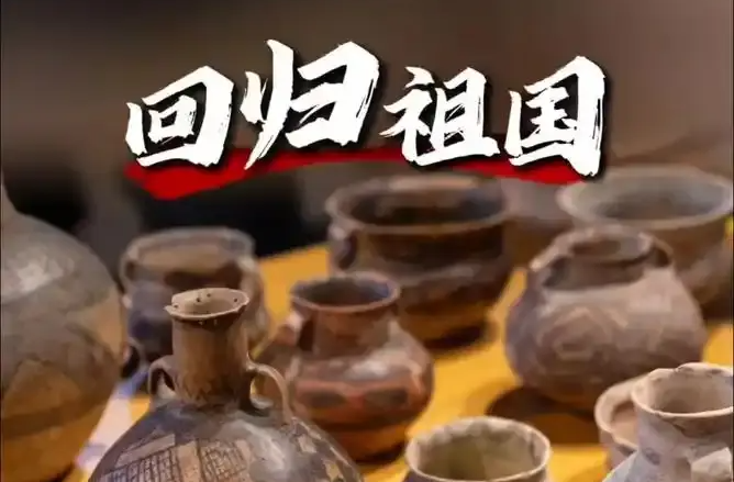“十四五”期间，35批次537件/套流失文物艺术品回归祖国