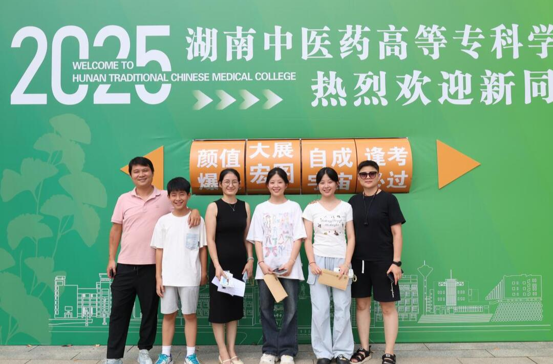 初秋杏林添新葉 岐黃薪火待君傳——湖南中醫(yī)藥高等專科學校迎來3897名新生
