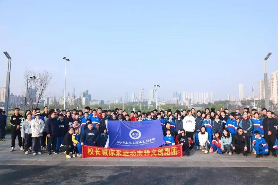 南雅馬欄山文創(chuàng)中學榮獲湖南省“校長喊你來運動”活動“學校最佳組織獎”