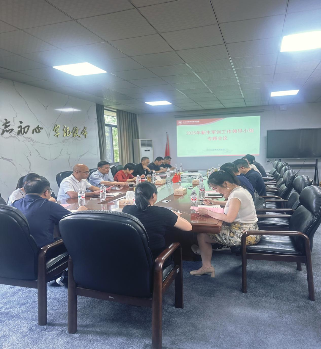 長沙民政職院召開2025年新生軍訓(xùn)工作領(lǐng)導(dǎo)小組專題會(huì)議