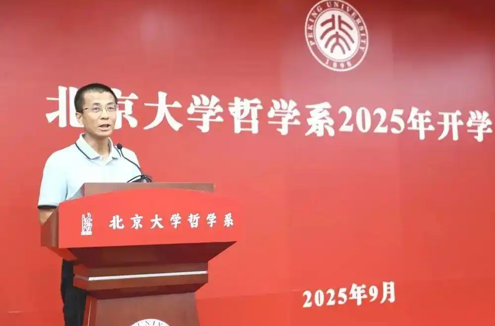 北大哲学系主任开学致辞走红