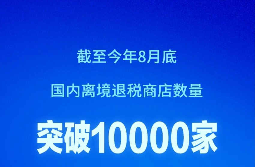 截至8月底国内离境退税商店数量已超过1万家