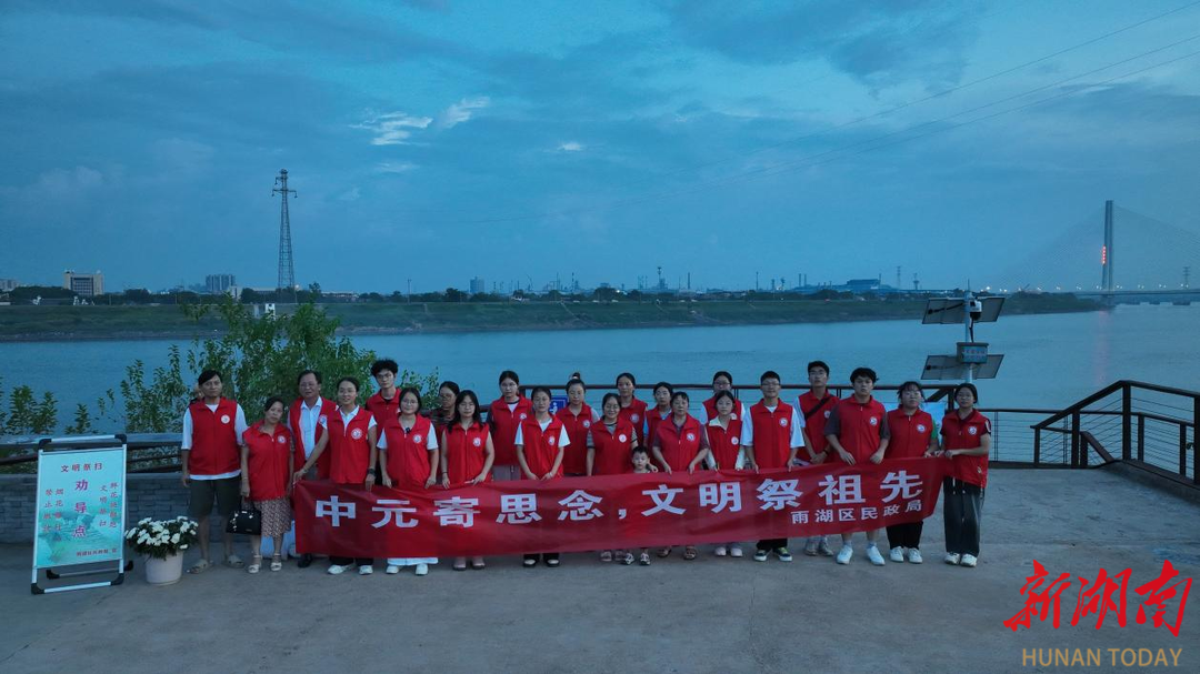 湘潭雨湖区开展中元节文明祭祀保护母亲河行动