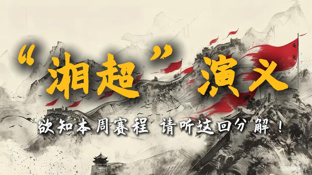 欲知本周赛程，请听这回分解！|“湘超”演义
