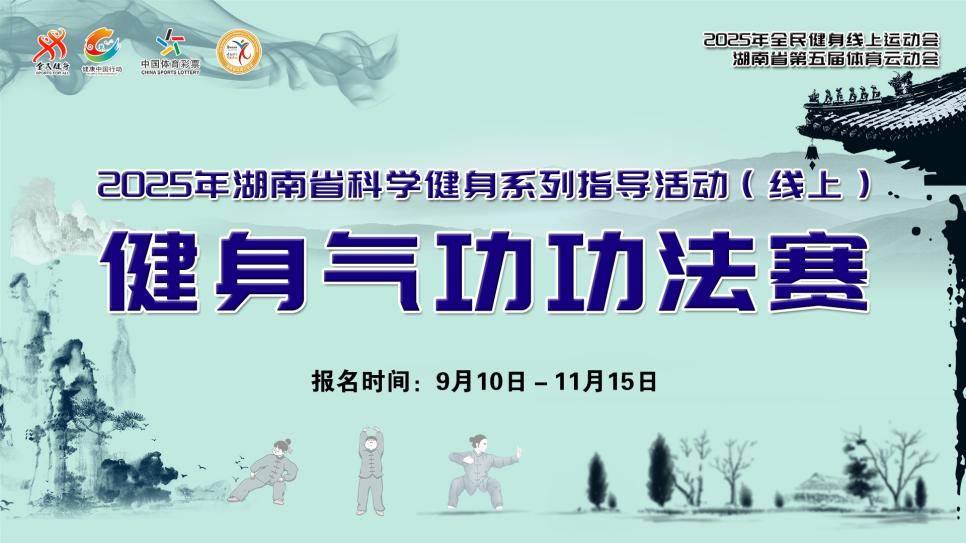 湖南第五屆體育云動會│2025省科學(xué)健身指導(dǎo)系列活動（線上）健身氣功功法賽今日開賽