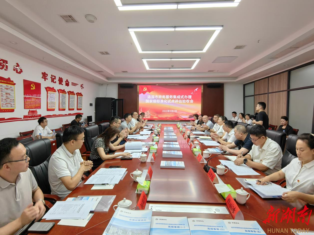 漣源市政務(wù)服務(wù)集成式辦理國家級標(biāo)準(zhǔn)化試點通過評估驗收
