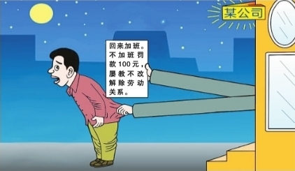 觀點(diǎn)漫畫(huà) | 不加班就罰款，這是哪門子道理？