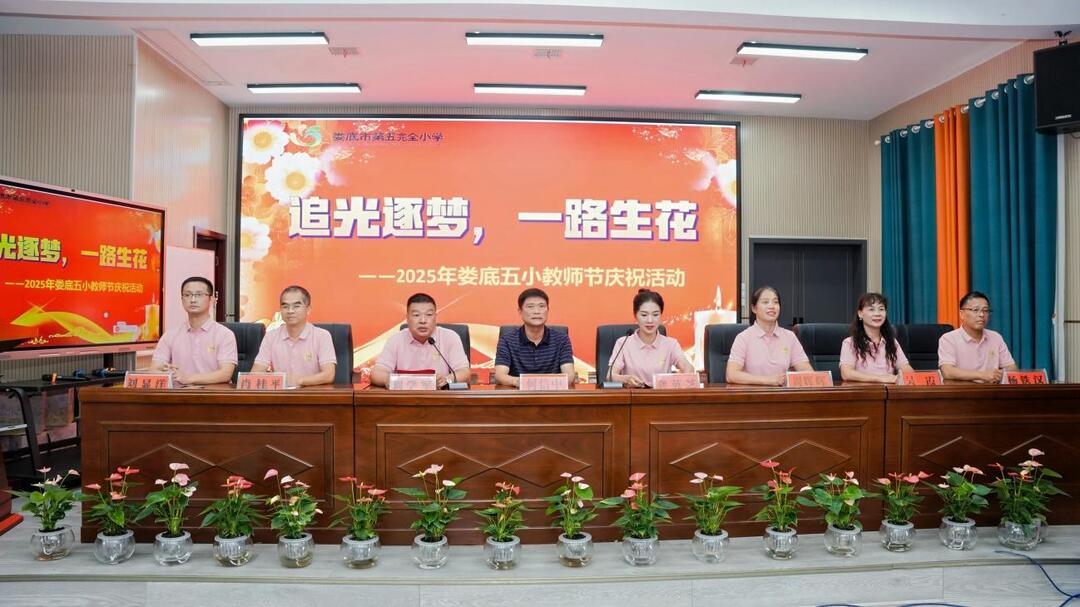 婁底五小舉行教師節(jié)慶祝大會(huì)
