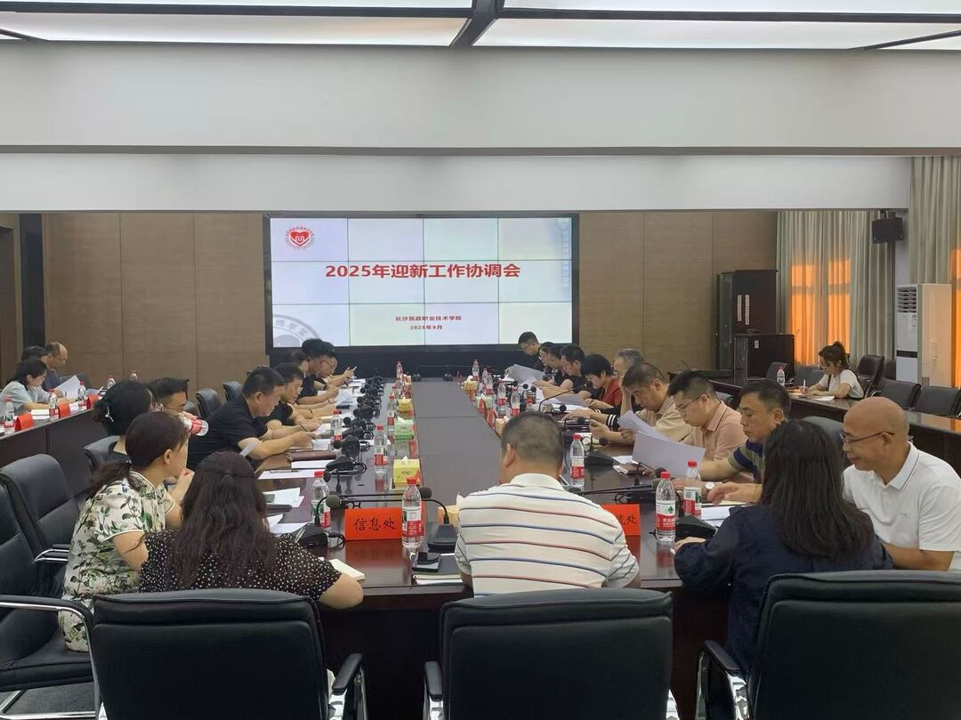 長沙民政職院召開2025年迎新工作協(xié)調(diào)會(huì)