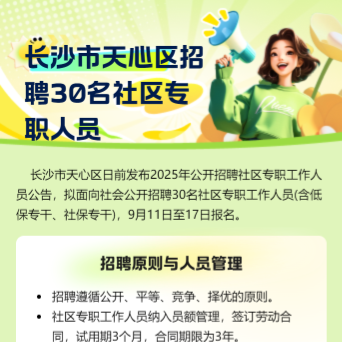 長沙市天心區(qū)招聘30名社區(qū)專職人員 9月11日報名
