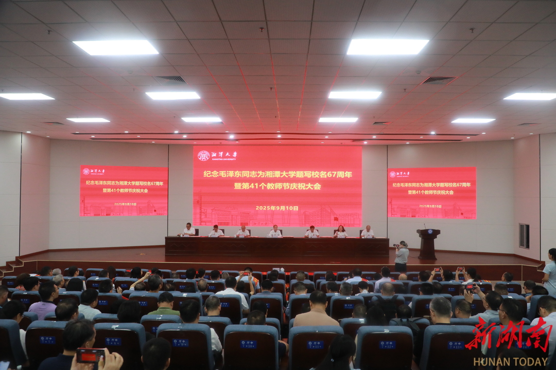 湘潭大學召開教師節(jié)慶祝大會