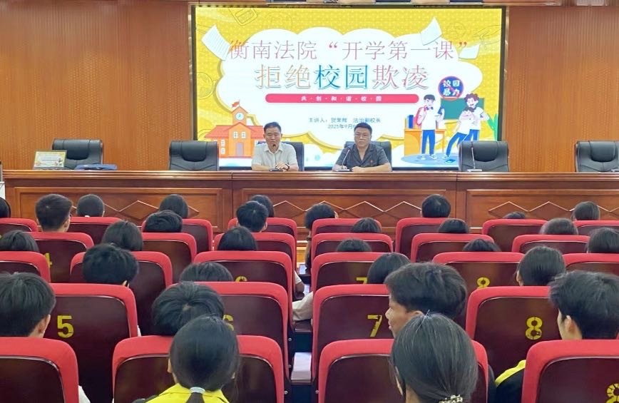 衡南九中：法治教育護航成長